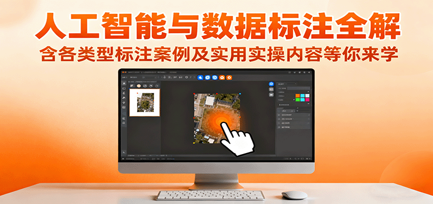 人工智能与数据标注全解,含各类型标注案例及实用实操内容等你来学-创新社-资源网-最新项目分享网站