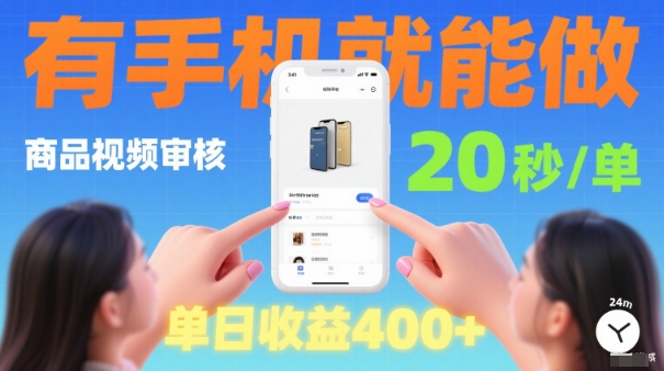 20秒做一单!商品视频审核项目,有手机就可以做,随时随地不限地方不限时间,单日收益4张【揭秘】-创新社-资源网-最新项目分享网站