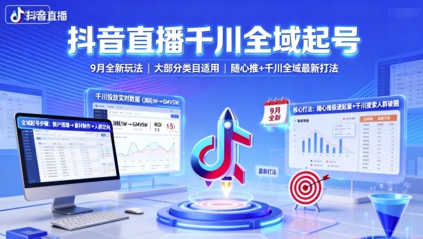 抖音直播千川全域起号，9月全新玩法，大部分类目适用，随心推以及千川全域最新打法-创新社-资源网-最新项目分享网站