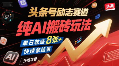 头条号励志赛道，纯AI搬砖玩法，单日收益8张+ ，快速拿结果，长期项目-创新社-资源网-最新项目分享网站