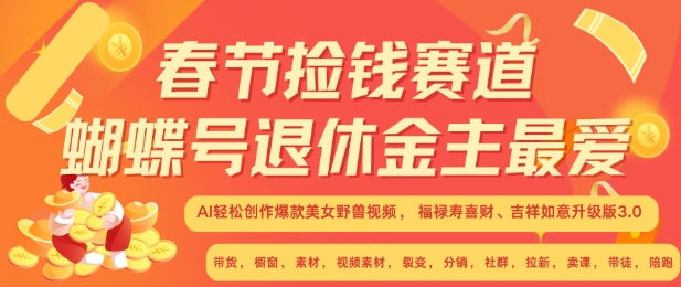 春节捡钱赛道，蝴蝶号退休金主最爱，AI轻松创作爆款美女野兽视频，福禄寿喜财吉祥如意升级版3.0-创新社-资源网-最新项目分享网站