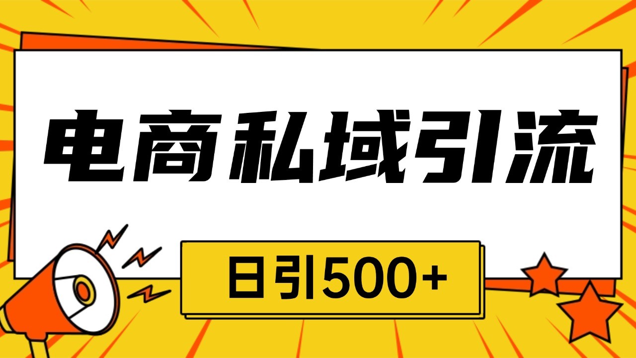 电商引流获客野路子全平台暴力截流获客日引500+-非凡网-资源网-最新项目分享平台