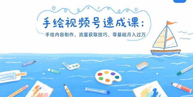 手绘视频号速成课：手绘内容制作，流量获取技巧，零基础月入过万-创新社-资源网-最新项目分享网站