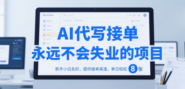 AI代写接单，永远不会失业的项目，新手小白友好，提供接单渠道，单日轻松 8张【揭秘】-创新社-资源网-最新项目分享网站