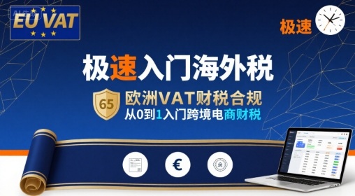 极速入门海外税，欧洲VAT财税合规，从0到1入门跨境电商财税-创新社-资源网-最新项目分享网站