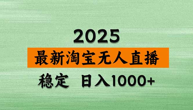 淘宝无人直播带货【最新】，日入1000+，独家技术，无违规无封号，操作…-创新社-资源网-最新项目分享网站