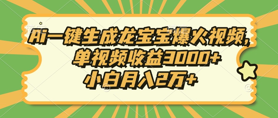 Ai一键生成龙宝宝爆火视频，单视频收益3000+，小白月入2万+-创新社-资源网-最新项目分享网站