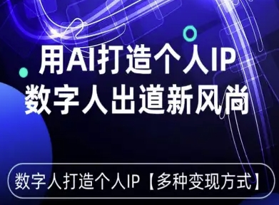 用星幻AI数字人打造个人IP，实现多种变现方式，数字人出道新风尚-创新社-资源网-最新项目分享网站