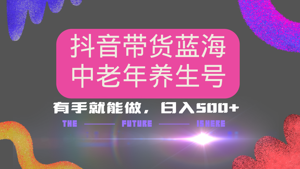 抖音带货冷门赛道，用AI做中老年养生号，可矩阵放大，小白也能月入30000+-创新社-资源网-最新项目分享网站