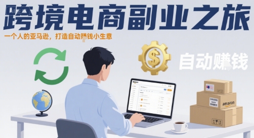 跨境电商副业之旅，一个人的亚马逊，打造自动賺钱小生意-创新社-资源网-最新项目分享网站