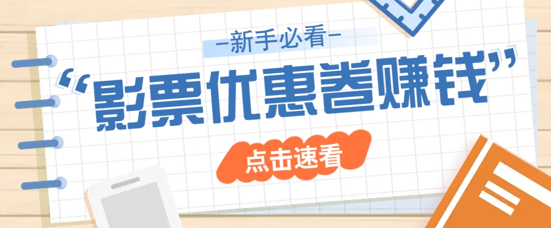 免费送10元电影票优惠卷？一单还能赚2元，无门槛轻松一天赚几十-创新社-资源网-最新项目分享网站