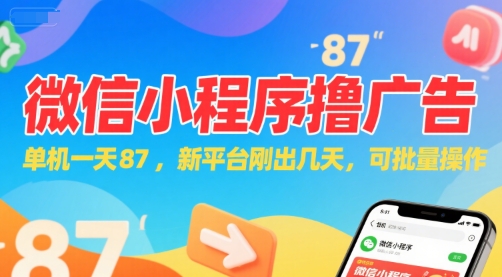 微信小程序看广告，单机一天87，新平台刚出几天，可批量操作，日入5张-创新社-资源网-最新项目分享网站