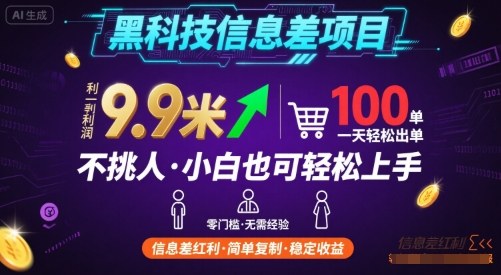 黑科技信息差项目，一单利润9.9米，一天简简单单出100单，不挑人，小白也可轻松上手【揭秘】-创新社-资源网-最新项目分享网站