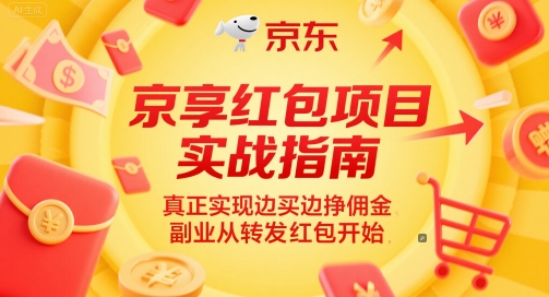 京享红包项目实战指南，真正实现边买边挣佣金，副业从转发红包开始-创新社-资源网-最新项目分享网站