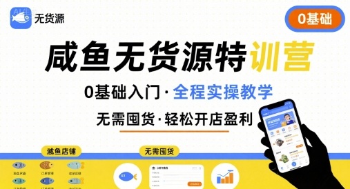 无货源特训营，0基础带你玩转咸鱼无货源-创新社-资源网-最新项目分享网站