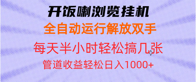 开饭喇浏览挂机全自动运行解放双手每天半小时轻松搞几张管道收益日入1000+-创新社-资源网-最新项目分享网站