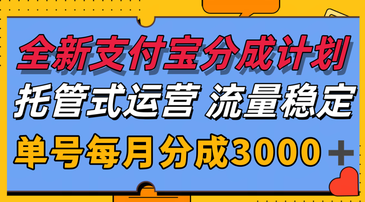 全新支付宝分成代运营，独家技术，收益稳定，单号月入3000＋-创新社-资源网-最新项目分享网站