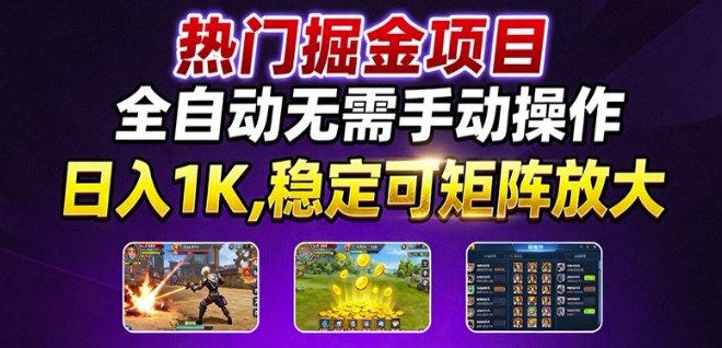 热门游戏搬砖项目，全自动无需手动操作，日入1K，稳定可矩阵放大，长期可做的好项目【揭秘】-创新社-资源网-最新项目分享网站