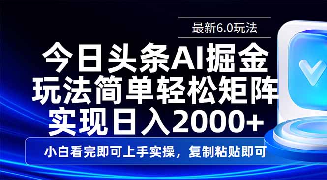 今日头条最新6.0玩法，思路简单，复制粘贴，轻松实现矩阵日入2000+-创新社-资源网-最新项目分享网站