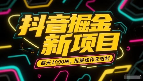 抖音掘金新项目，每天收益多张，批量操作无限制非常简单-创新社-资源网-最新项目分享网站
