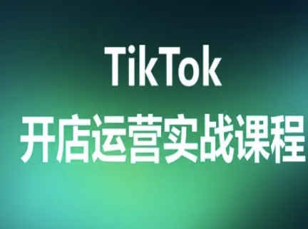 TikTok开店运营实战课程，TK跨境电商实操全流程-创新社-资源网-最新项目分享网站