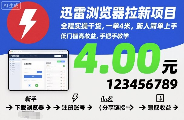 迅雷浏览器拉新项目,全程实操干货,一单4米,新人简单上手-创新社-资源网-最新项目分享网站