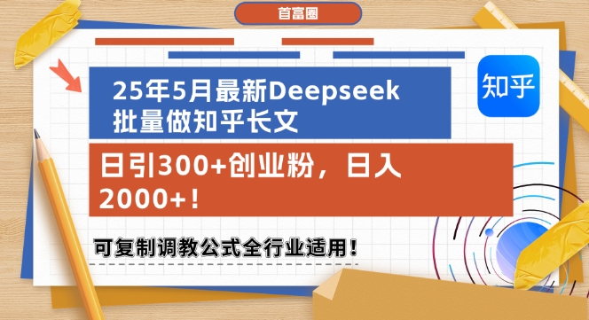 25年5月最新Deepseek批量做知乎长文，日引300+创业粉，日入1k+，可复制调教公式全行业适用-创新社-资源网-最新项目分享网站