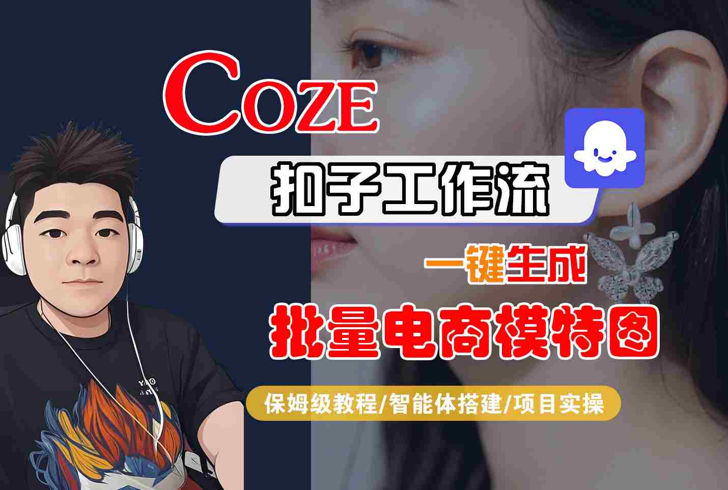 COZE扣子工作流一键生成批量电商模特图，保姆级教程-智能体搭建-项目实操-创新社-资源网-最新项目分享网站