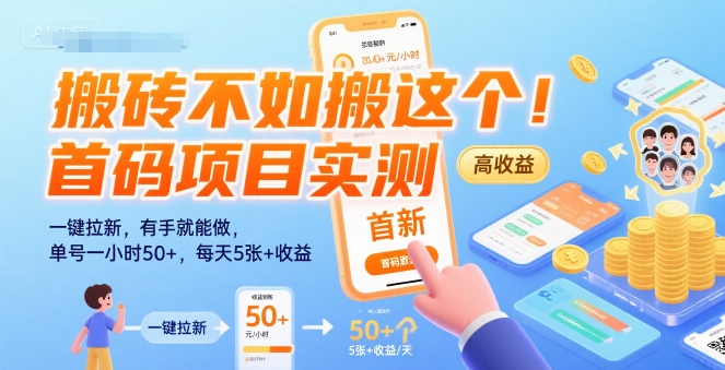 搬砖不如搬这个！首码项目实测：一键拉新，有手就能做，单号一小时50+，每天5张+收益【揭秘】-创新社-资源网-最新项目分享网站