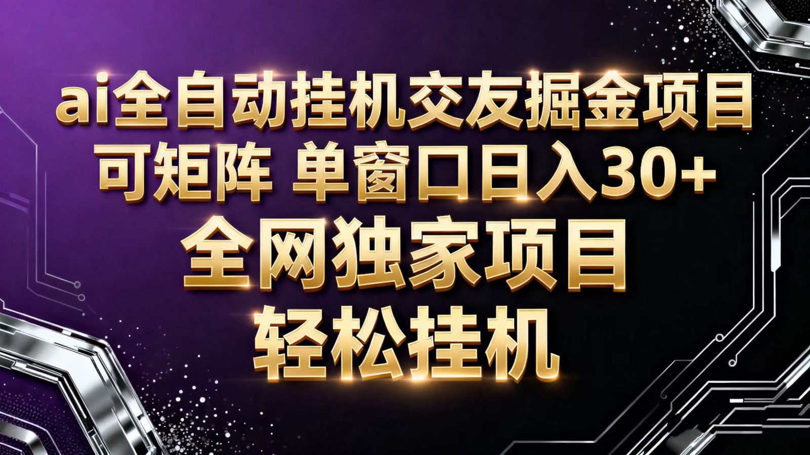 ai全自动挂机语聊掘金 可矩阵 单窗口轻松日入30+-创新社-资源网-最新项目分享网站