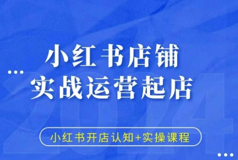 小红书店铺实战运营起店，小红书开店认知+实操课程-创新社-资源网-最新项目分享网站