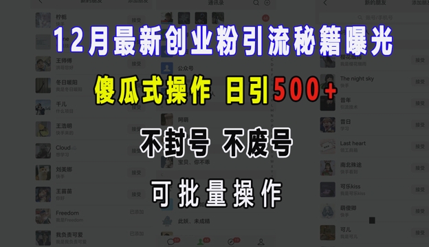 12月最新创业粉引流秘籍曝光 傻瓜式操作 日引500+ 不封号 不废号 可批量操作【揭秘】-创新社-资源网-最新项目分享网站