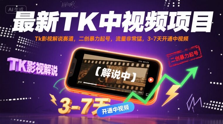 最新TK中视频项目，Tk影视解说赛道，搬运二创暴力起号，流量非常猛，3-7天开通中视频-创新社-资源网-最新项目分享网站