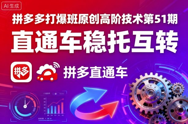 拼多多打爆班原创高阶技术第51期，直通车稳托互转-创新社-资源网-最新项目分享网站