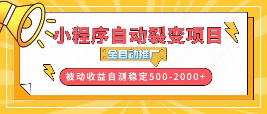 【小程序自动裂变项目】全自动推广，收益在500-2000+-创新社-资源网-最新项目分享网站