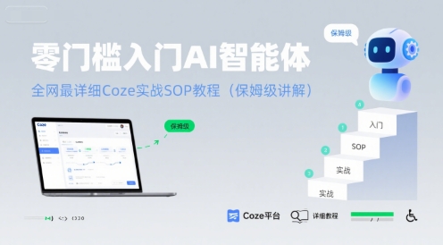 零门槛入门AI智能体：全网最详细Coze实战SOP教程(保姆级讲解)-创新社-资源网-最新项目分享网站