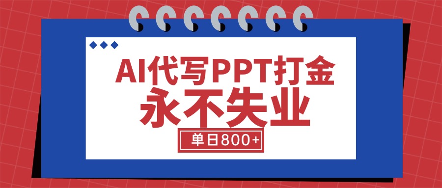 AI代写PPT打金，永不失业项目，细分蓝海领域，单日稳定800+【附工具指令】-创新社-资源网-最新项目分享网站
