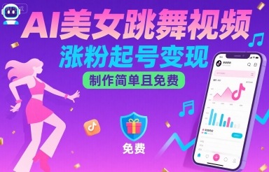 AI美女跳舞视频，涨粉起号变现，制作简单且免费-创新社-资源网-最新项目分享网站