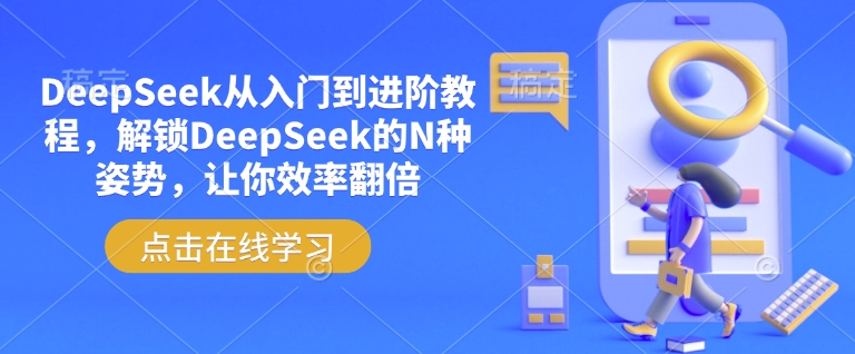 DeepSeek从入门到进阶教程，解锁DeepSeek的N种姿势，让你效率翻倍-创新社-资源网-最新项目分享网站