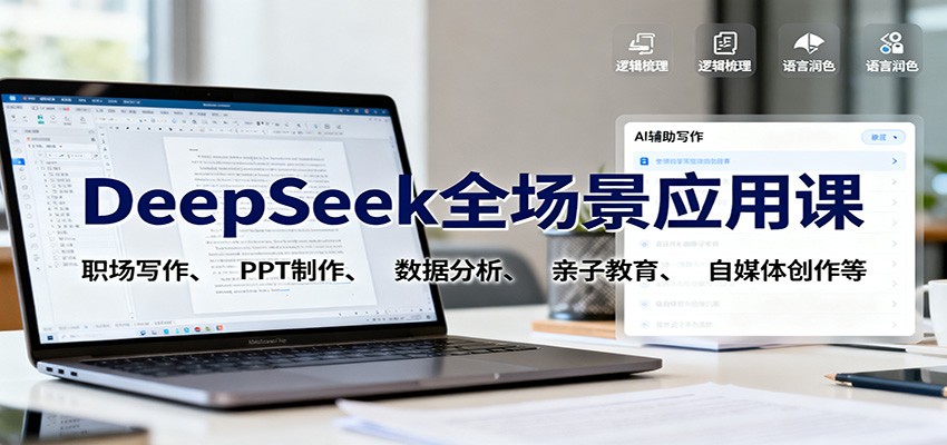 DeepSeek全场景应用课：职场写作、 PPT制作、数据分析、亲子教育、自媒体创作等-创新社-资源网-最新项目分享网站