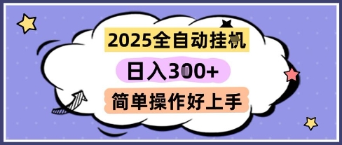 2025全自动挂G撸金，一天稳定3张，多机多挣，收益无上限，简单操作好上手【揭秘】-创新社-资源网-最新项目分享网站