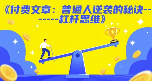 付费文章：普通人逆袭的秘诀——杠杆思维-创新社-资源网-最新项目分享网站
