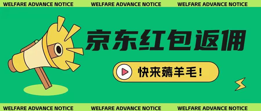 京东新用户拉新项目，拆解纯白嫖项目，玩法简单-创新社-资源网-最新项目分享网站