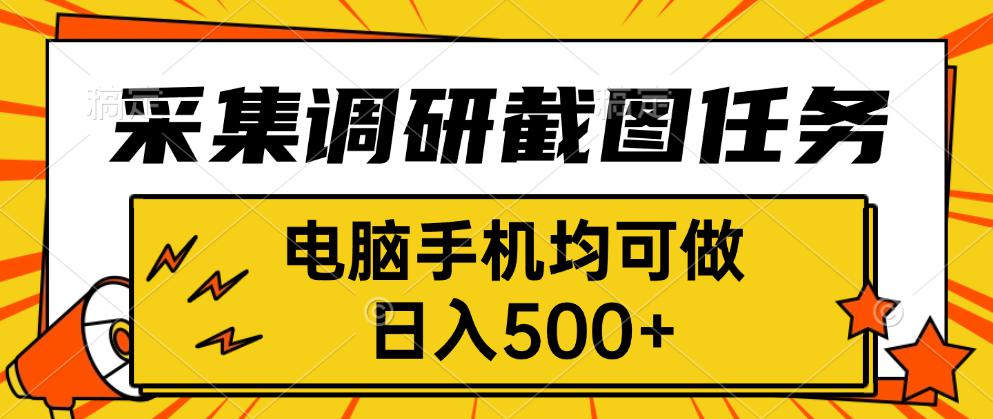 采集，调研，截图任务，电脑手机均可做，日入500+-创新社-资源网-最新项目分享网站