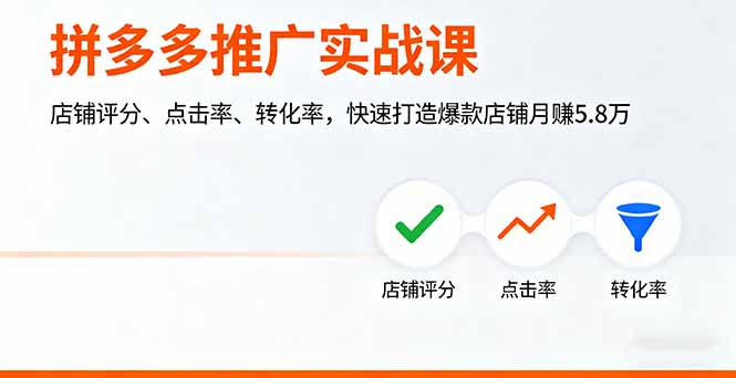 拼多多推广实战课，店铺评分、点击率、转化率，快速打造爆款店铺月赚5.8万-创新社-资源网-最新项目分享网站