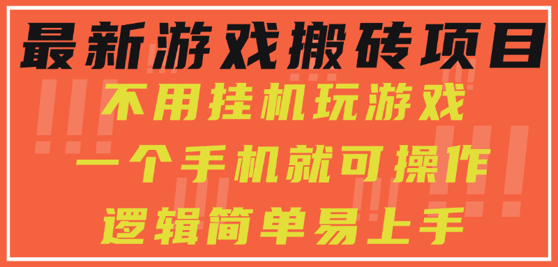 最新游戏搬砖项目，小白纯手机可操作，不用挂机玩游戏，日入300+-创新社-资源网-最新项目分享网站