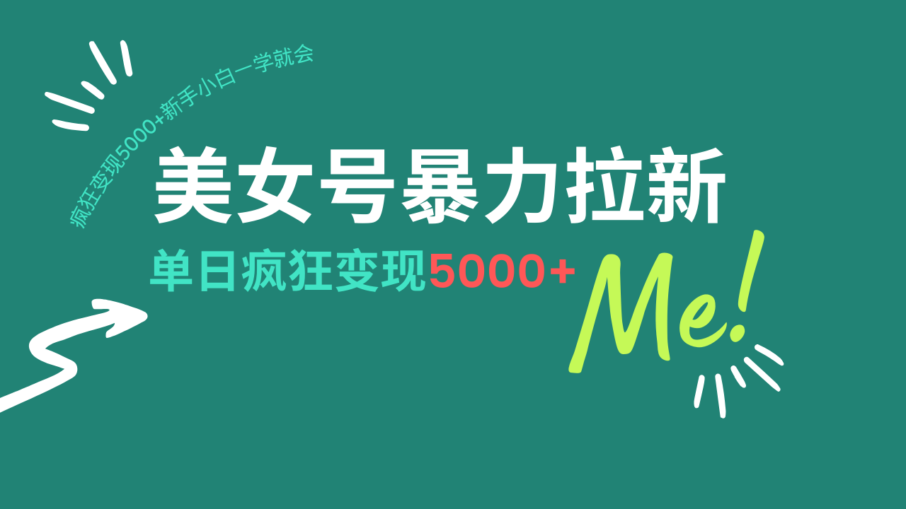 美女号暴力拉新，用过AI优化一件生成，每天搬砖，疯狂变现5000+新手小…-创新社-资源网-最新项目分享网站