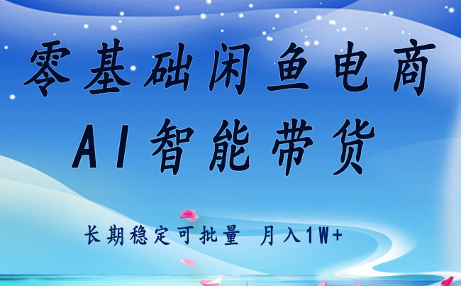 零基础运营 闲鱼电商 快速起飞流量 长期稳定 单人月入2w+-创新社-资源网-最新项目分享网站