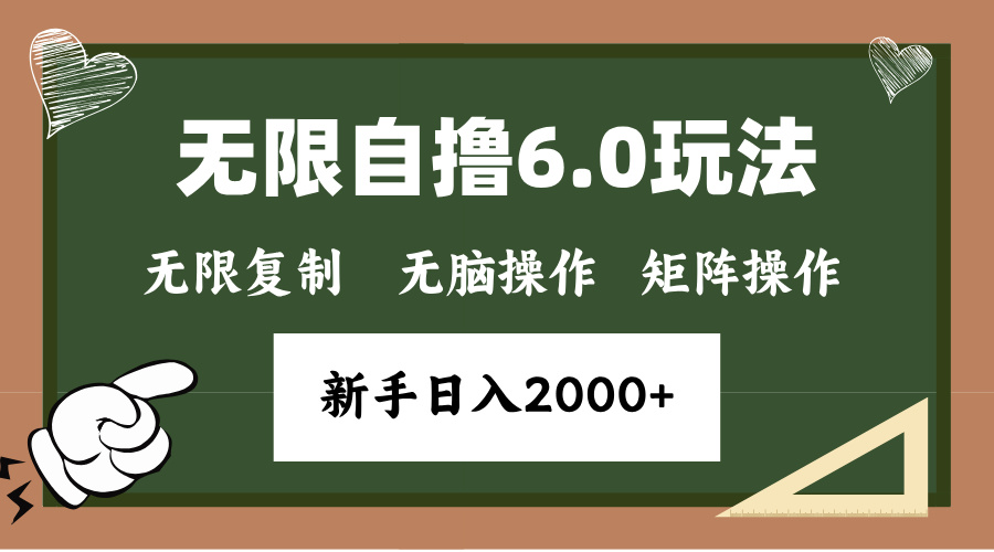 年底无限撸6.0新玩法，单机一小时18块，无脑批量操作日入2000+-非凡网-资源网-最新项目分享平台