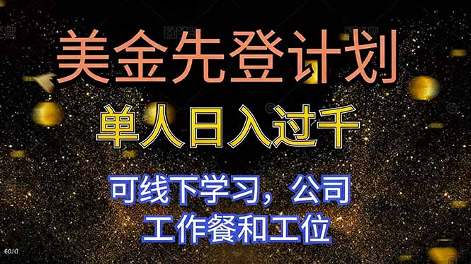 美金先登计划 单人日入过千 可线下学习，公司工作餐和工位-创新社-资源网-最新项目分享网站